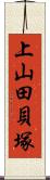 上山田貝塚 Scroll