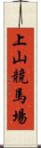 上山競馬場 Scroll