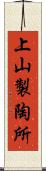 上山製陶所 Scroll