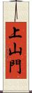 上山門 Scroll