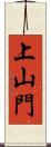 上山門 Scroll