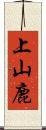 上山鹿 Scroll