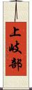 上岐部 Scroll