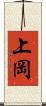 上岡 Scroll