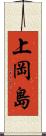 上岡島 Scroll