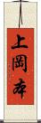 上岡本 Scroll