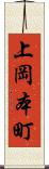 上岡本町 Scroll