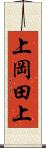 上岡田上 Scroll
