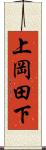 上岡田下 Scroll