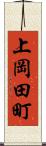 上岡田町 Scroll