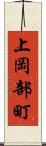 上岡部町 Scroll
