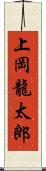 上岡龍太郎 Scroll