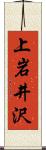 上岩井沢 Scroll