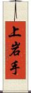 上岩手 Scroll