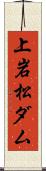 上岩松ダム Scroll