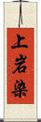 上岩染 Scroll