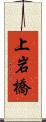 上岩橋 Scroll