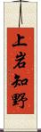 上岩知野 Scroll