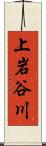 上岩谷川 Scroll