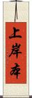 上岸本 Scroll