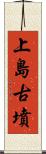 上島古墳 Scroll