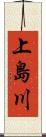 上島川 Scroll