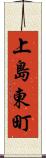 上島東町 Scroll