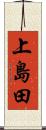 上島田 Scroll