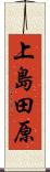 上島田原 Scroll