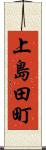 上島田町 Scroll