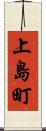 上島町 Scroll