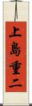 上島重二 Scroll