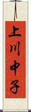 上川中子 Scroll