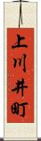 上川井町 Scroll