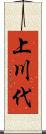 上川代 Scroll