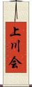 上川会 Scroll