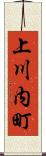 上川内町 Scroll