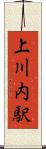 上川内駅 Scroll