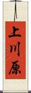 上川原 Scroll