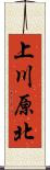 上川原北 Scroll