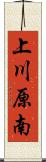 上川原南 Scroll