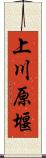 上川原堰 Scroll