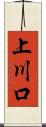 上川口 Scroll