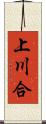 上川合 Scroll