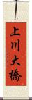 上川大橋 Scroll