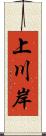 上川岸 Scroll