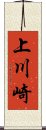 上川崎 Scroll