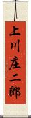 上川庄二郎 Scroll