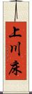 上川床 Scroll