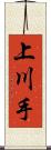 上川手 Scroll